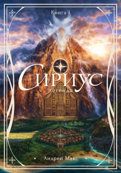 Сириус. Легенда