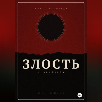 Грех. Исповедь. Злость