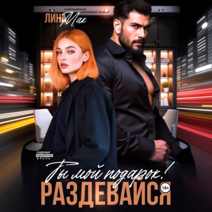 Ты мой подарок! Раздевайся