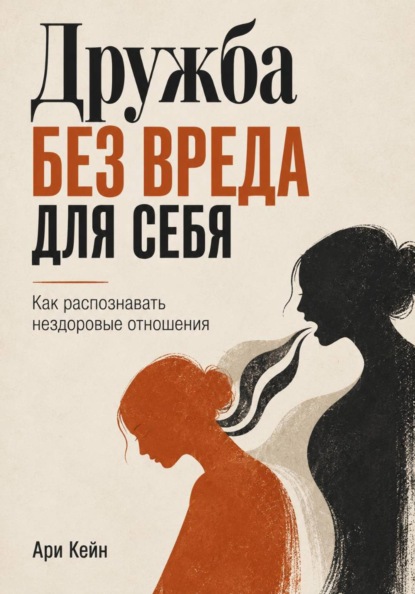 Дружба без вреда для себя. Как распознавать нездоровые отношения