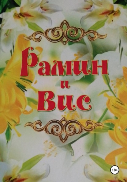 Рамин и Вис