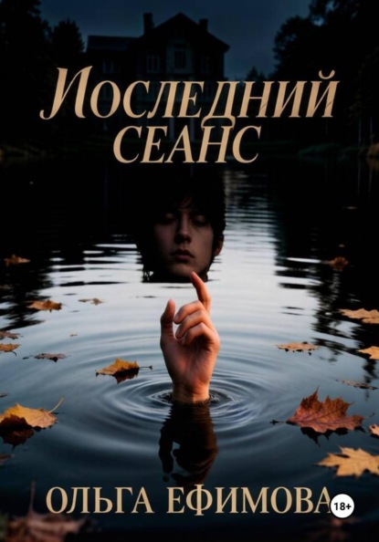 Последний сеанс