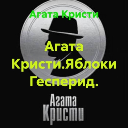 Агата Кристи.Яблоки Гесперид.