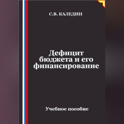 Дефицит бюджета и его финансирование