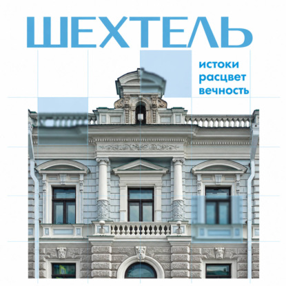 Шехтель. Истоки, расцвет, вечность