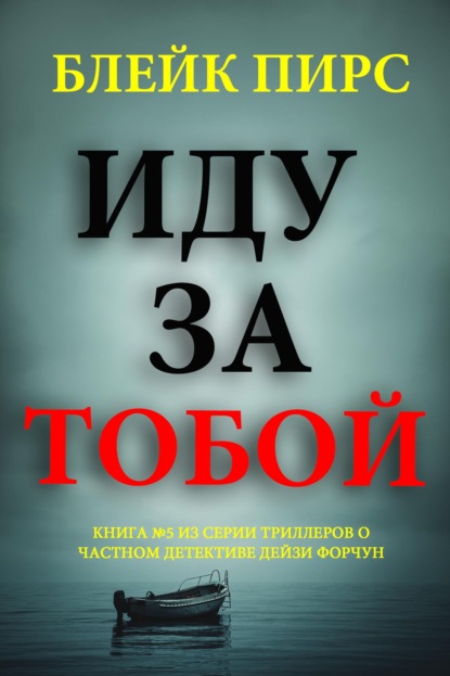 Иду за тобой