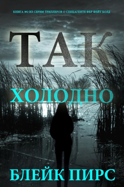 Так холодно