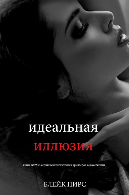 Идеальная иллюзия