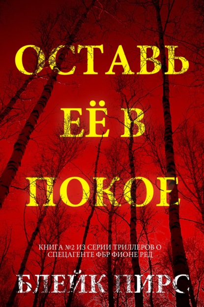 Оставь её в покое