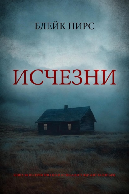 Исчезни