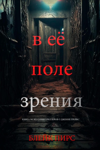 В её поле зрения