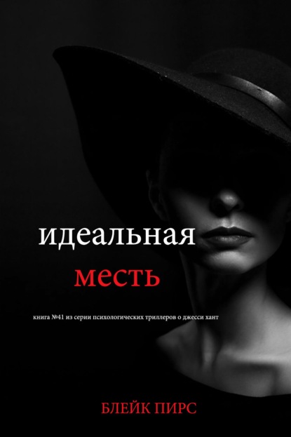 Идеальная месть