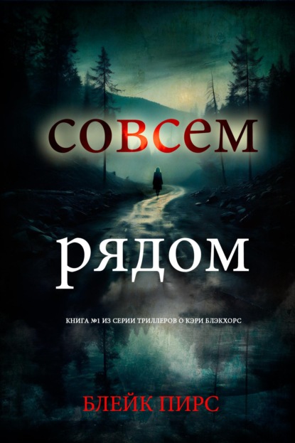 Совсем рядом