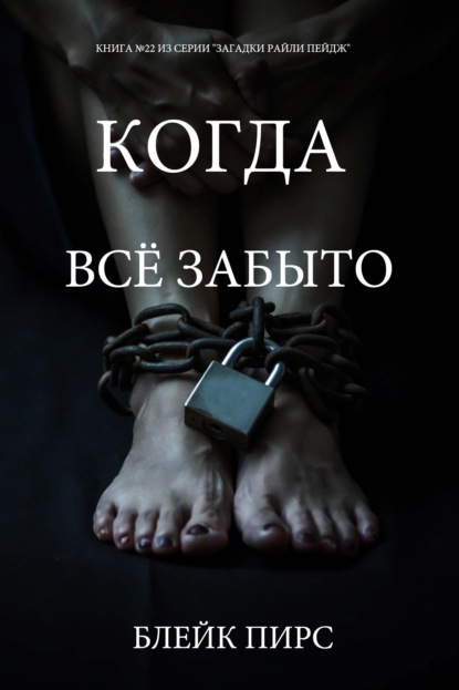 Когда всё забыто