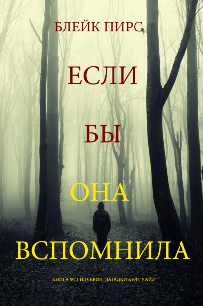 Если бы она вспомнила