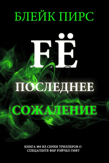 Её последнее сожаление