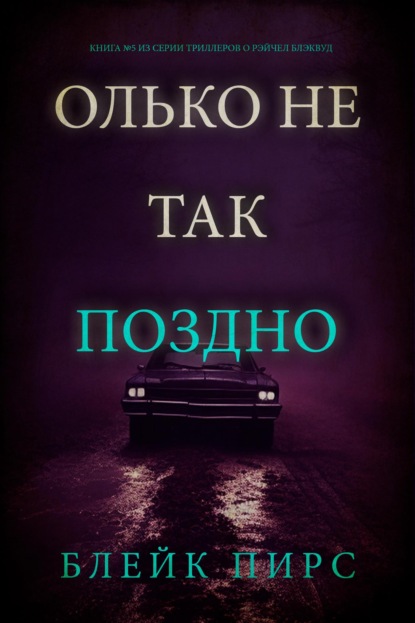 Только не так поздно