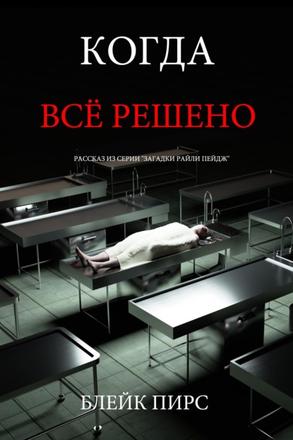 Когда всё решено