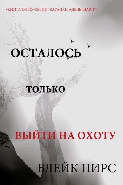 Осталось только выйти на охоту