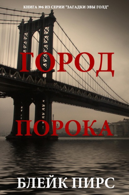 Город порока