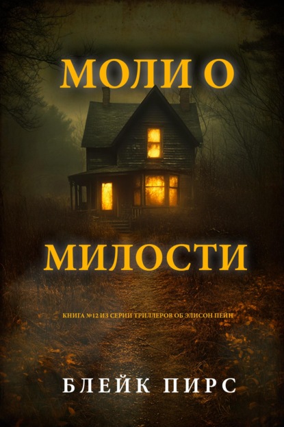 Моли о милости