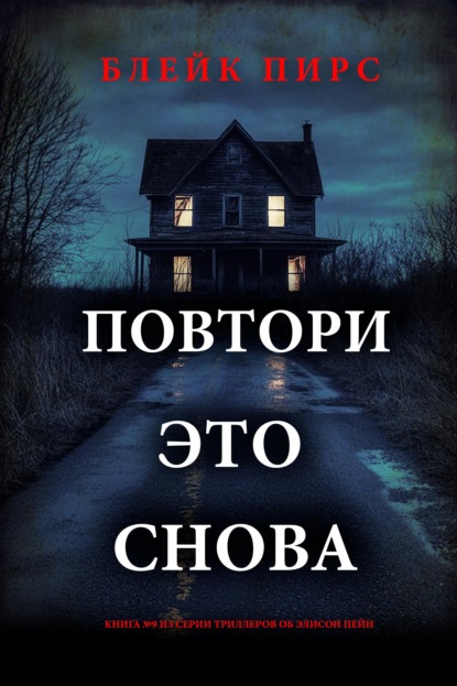 Повтори это снова