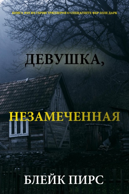 Девушка: незамеченная