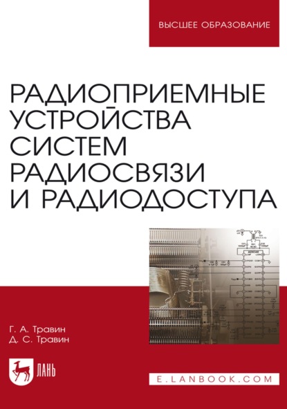 Радиоприемные устройства систем радиосвязи и радиодоступа. Учебное пособие для вузов