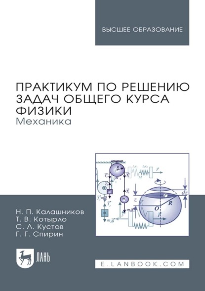 Практикум по решению задач общего курса физики. Механика. Учебное пособие для вузов