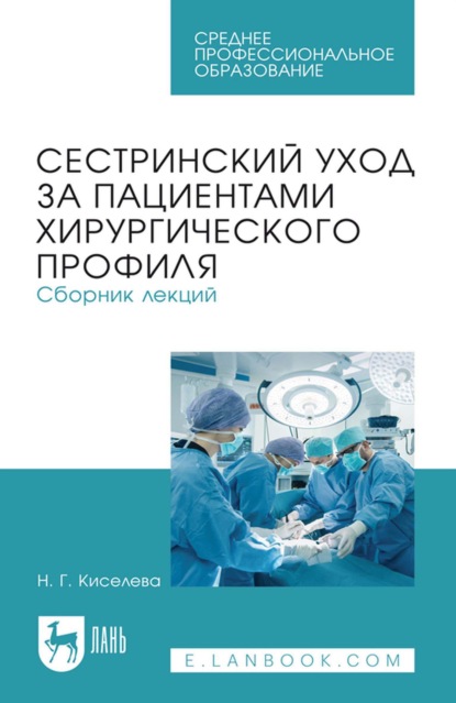 Сестринский уход за пациентами хирургического профиля. Сборник лекций. Учебное пособие для СПО