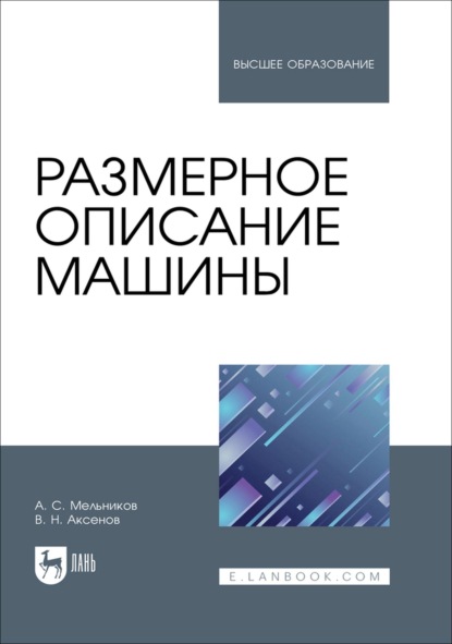 Размерное описание машины. Учебное пособие для вузов