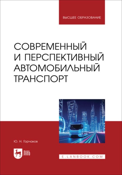 Современный и перспективный автомобильный транспорт. Учебное пособие для вузов