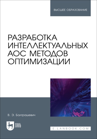 Разработка интеллектуальных АОС методов оптимизации. Учебное пособие для вузов
