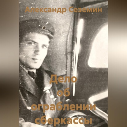 Дело об ограблении сберкассы
