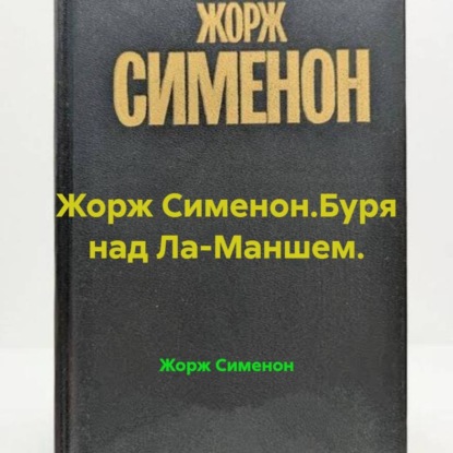 Жорж Сименон.Буря над Ла-Маншем.