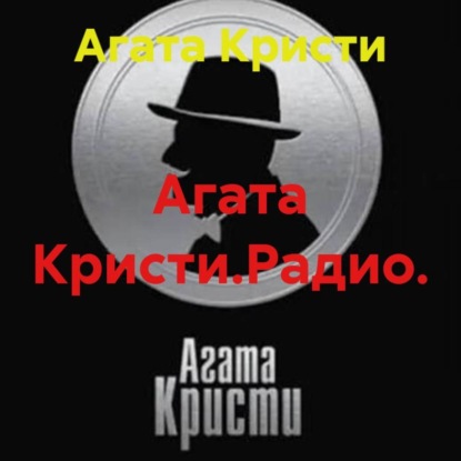 Агата Кристи.Радио.