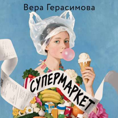 Супермаркет