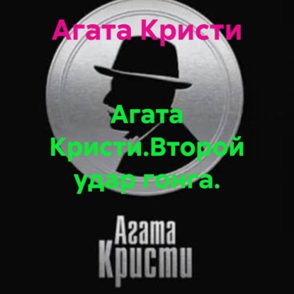Агата Кристи.Второй удар гонга.