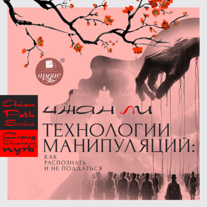 Технологии манипуляций: как распознать и не поддаться