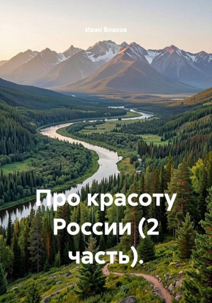 Про красоту России (2 часть).