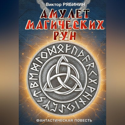 Амулет магических рун