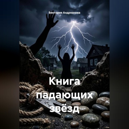 Книга падающих звёзд