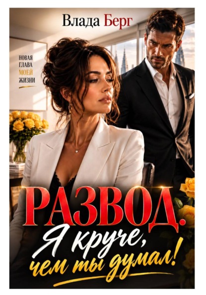 Развод. Я круче, чем ты думал