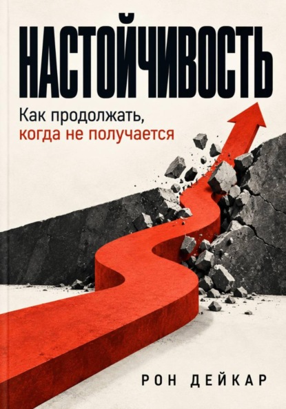 Настойчивость. Как продолжать, когда не получается
