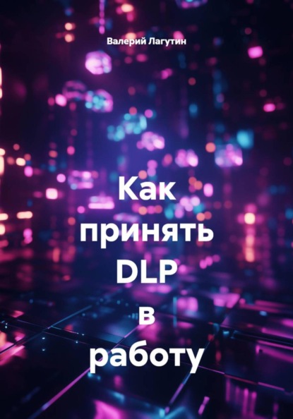Как принять DLP в работу