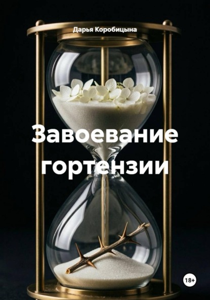 Завоевание гортензии