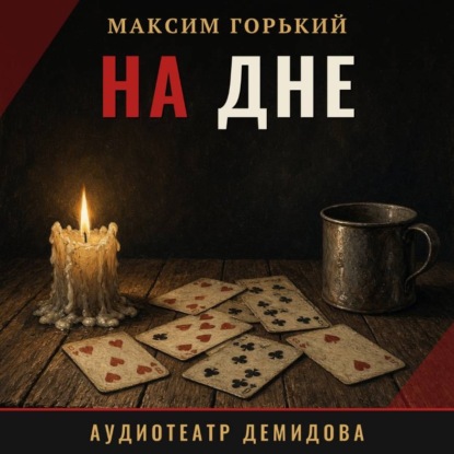 На дне