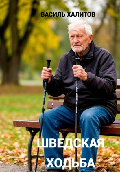 Шведская ходьба