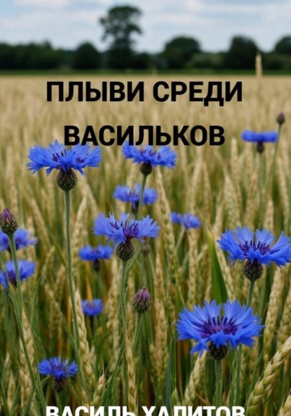 Плыви среди васильков