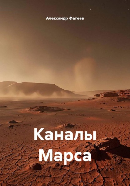 Каналы Марса